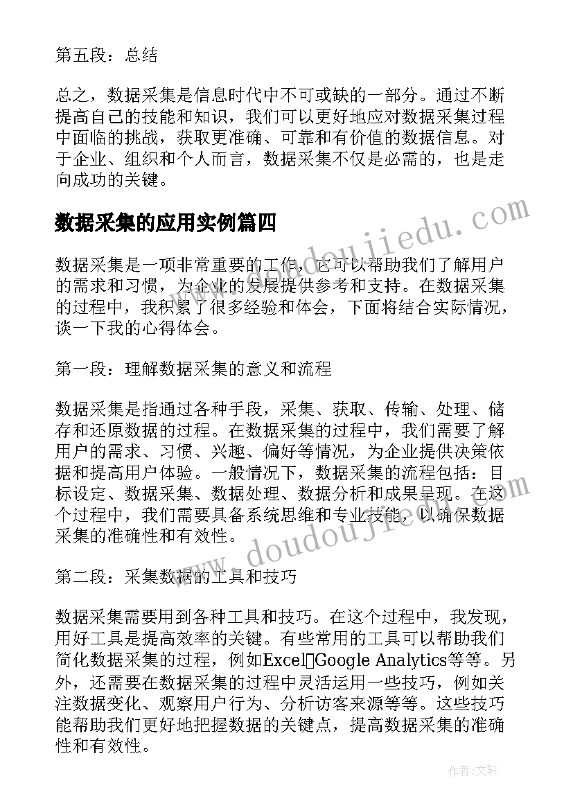 2023年数据采集的应用实例 数据采集的心得体会(汇总5篇)