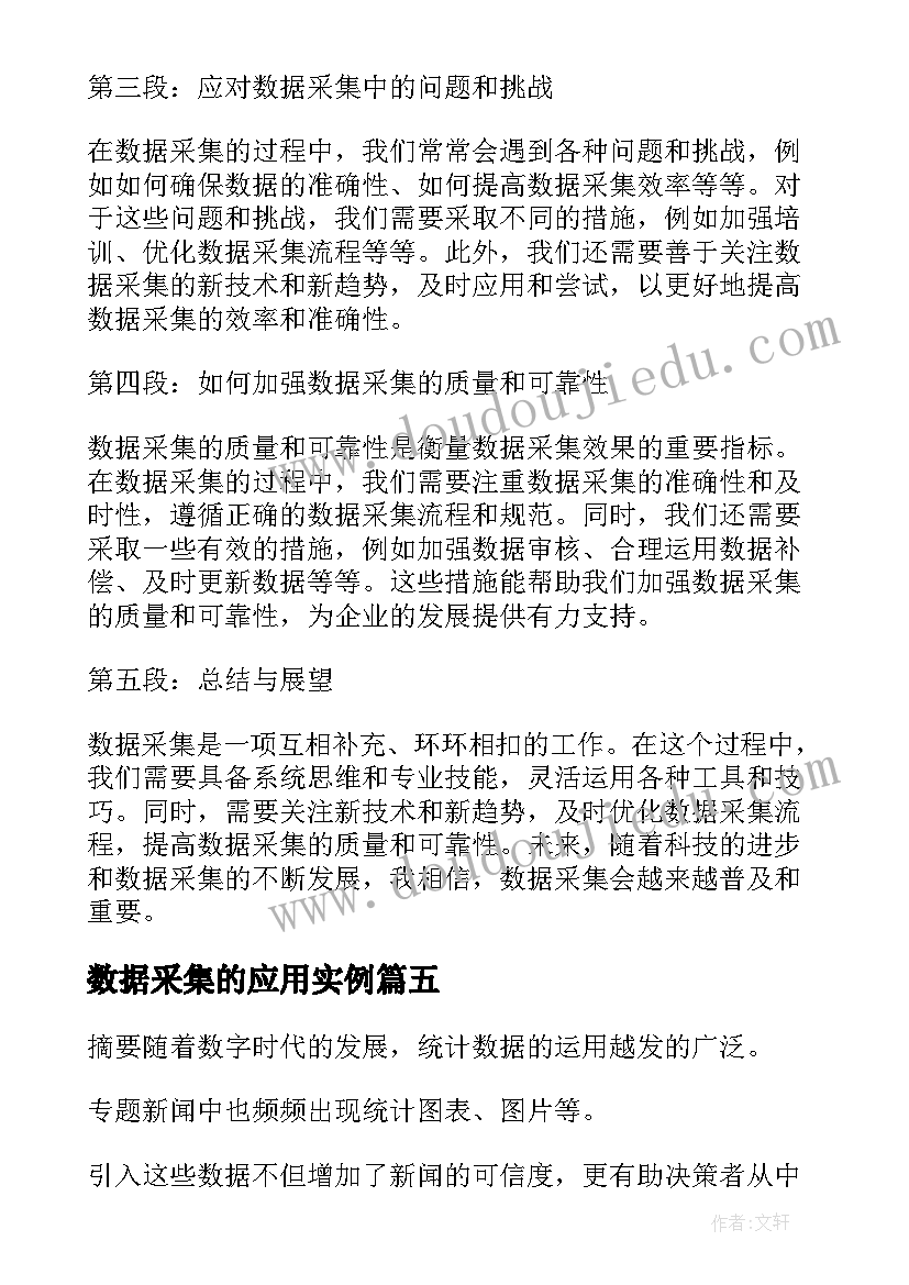 2023年数据采集的应用实例 数据采集的心得体会(汇总5篇)