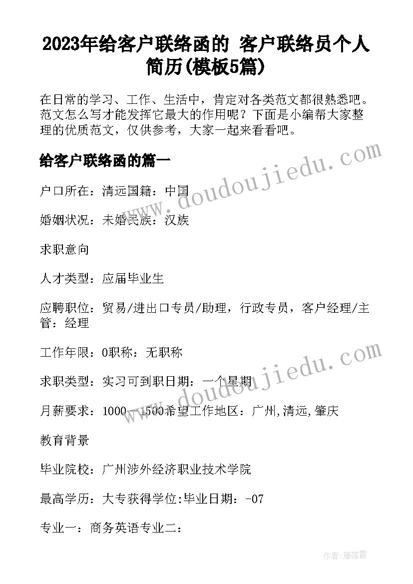 2023年给客户联络函的 客户联络员个人简历(模板5篇)