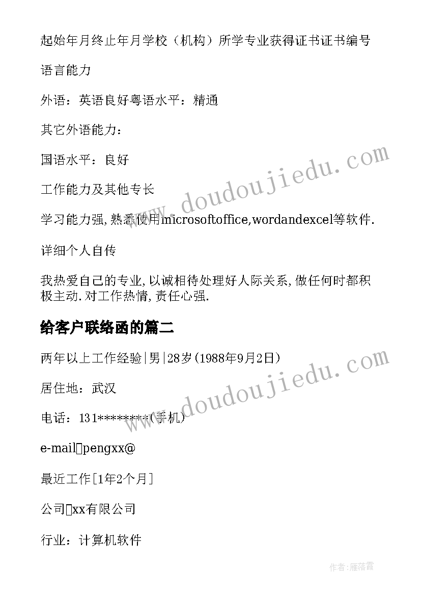 2023年给客户联络函的 客户联络员个人简历(模板5篇)