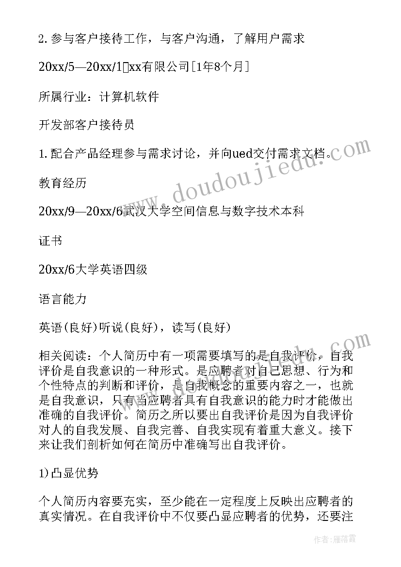 2023年给客户联络函的 客户联络员个人简历(模板5篇)