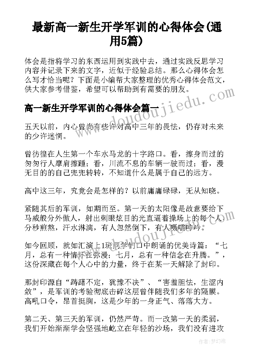 最新高一新生开学军训的心得体会(通用5篇)