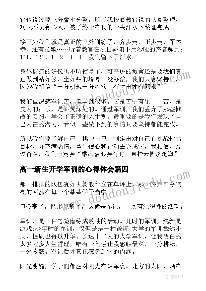 最新高一新生开学军训的心得体会(通用5篇)