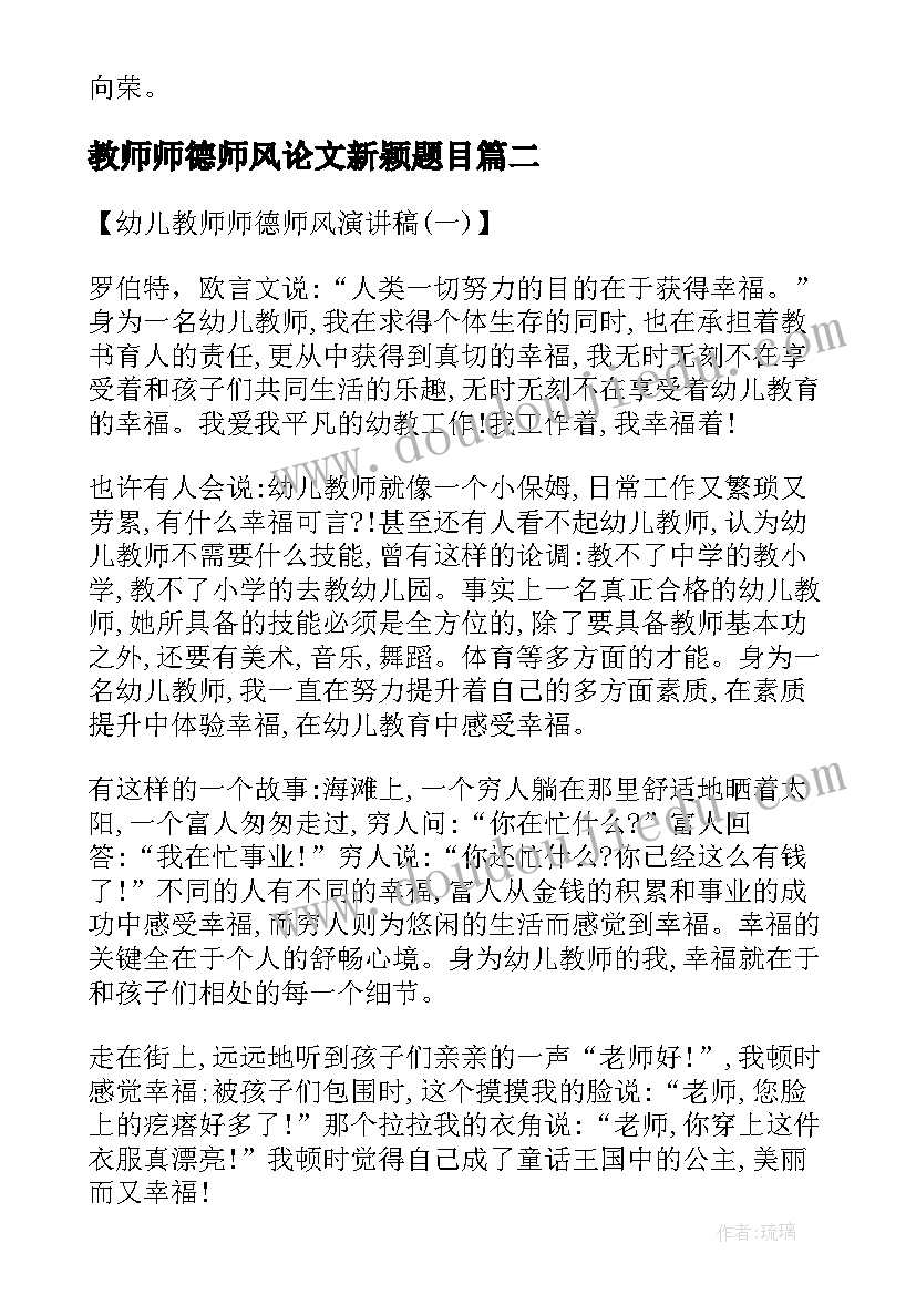 最新教师师德师风论文新颖题目(实用5篇)