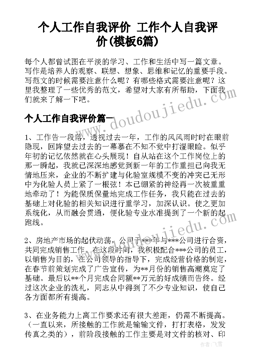 个人工作自我评价 工作个人自我评价(模板6篇)