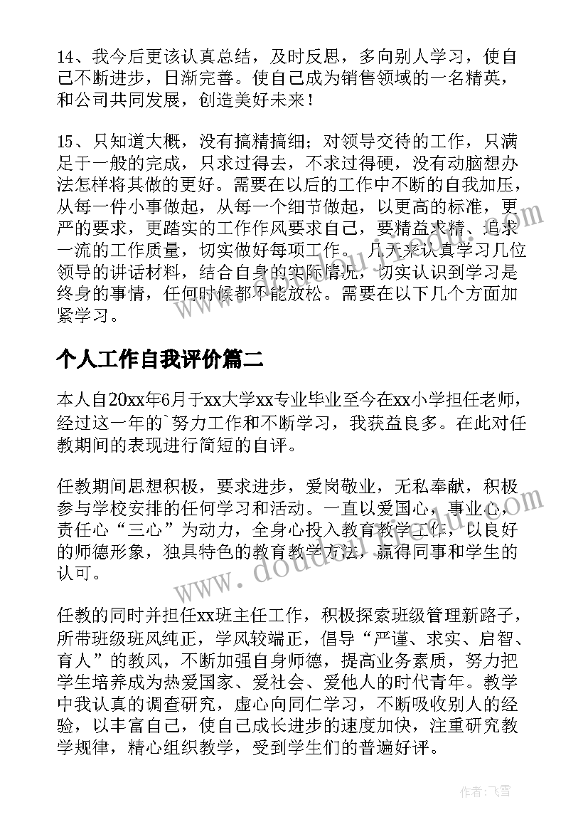 个人工作自我评价 工作个人自我评价(模板6篇)