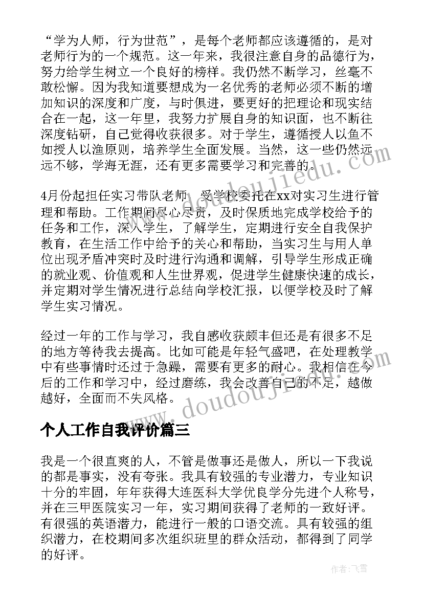 个人工作自我评价 工作个人自我评价(模板6篇)