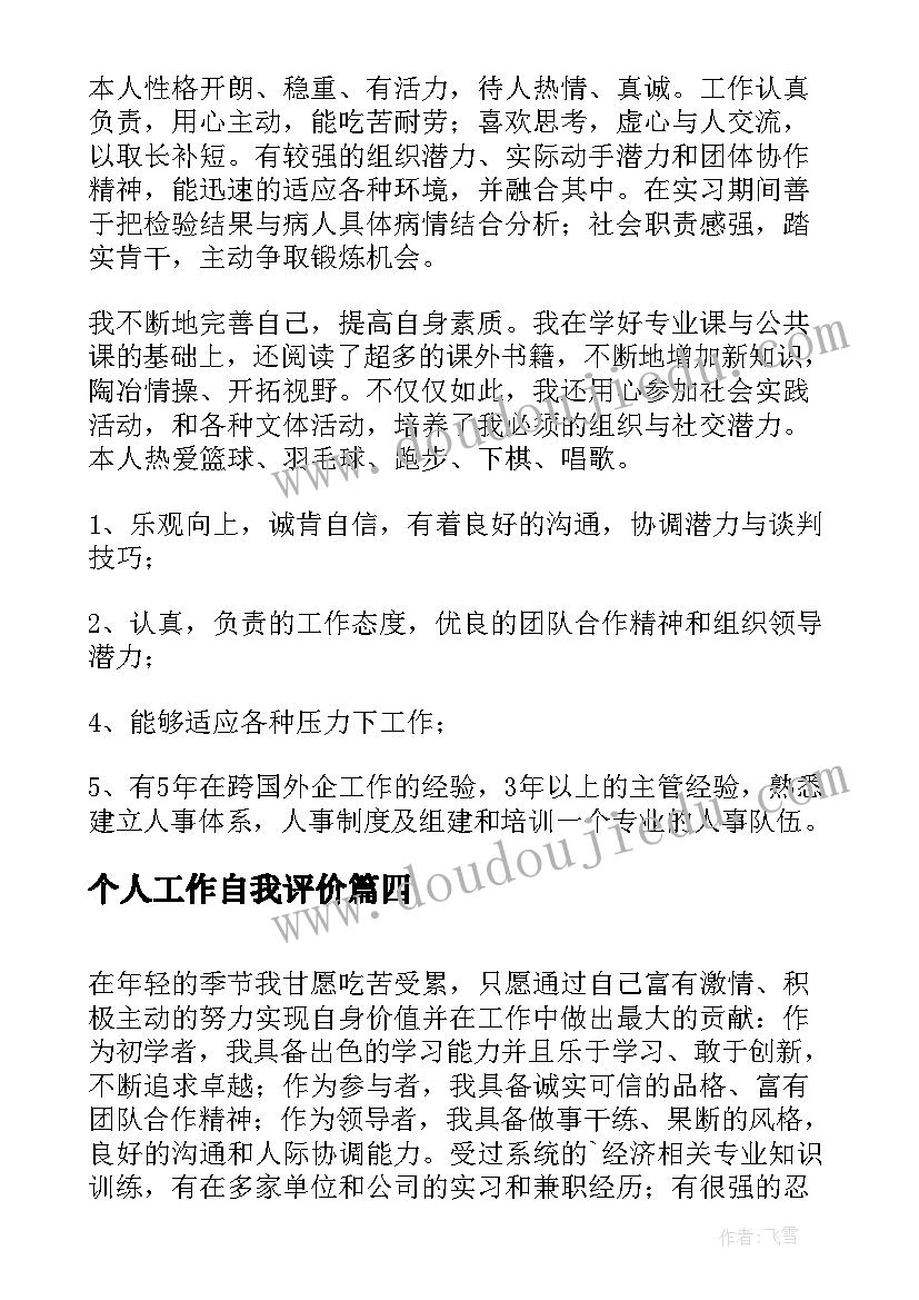 个人工作自我评价 工作个人自我评价(模板6篇)