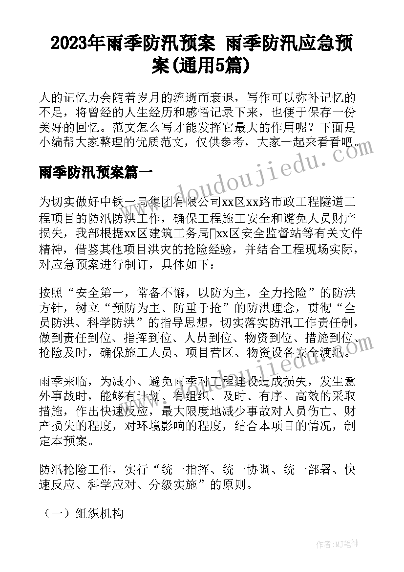 2023年雨季防汛预案 雨季防汛应急预案(通用5篇)