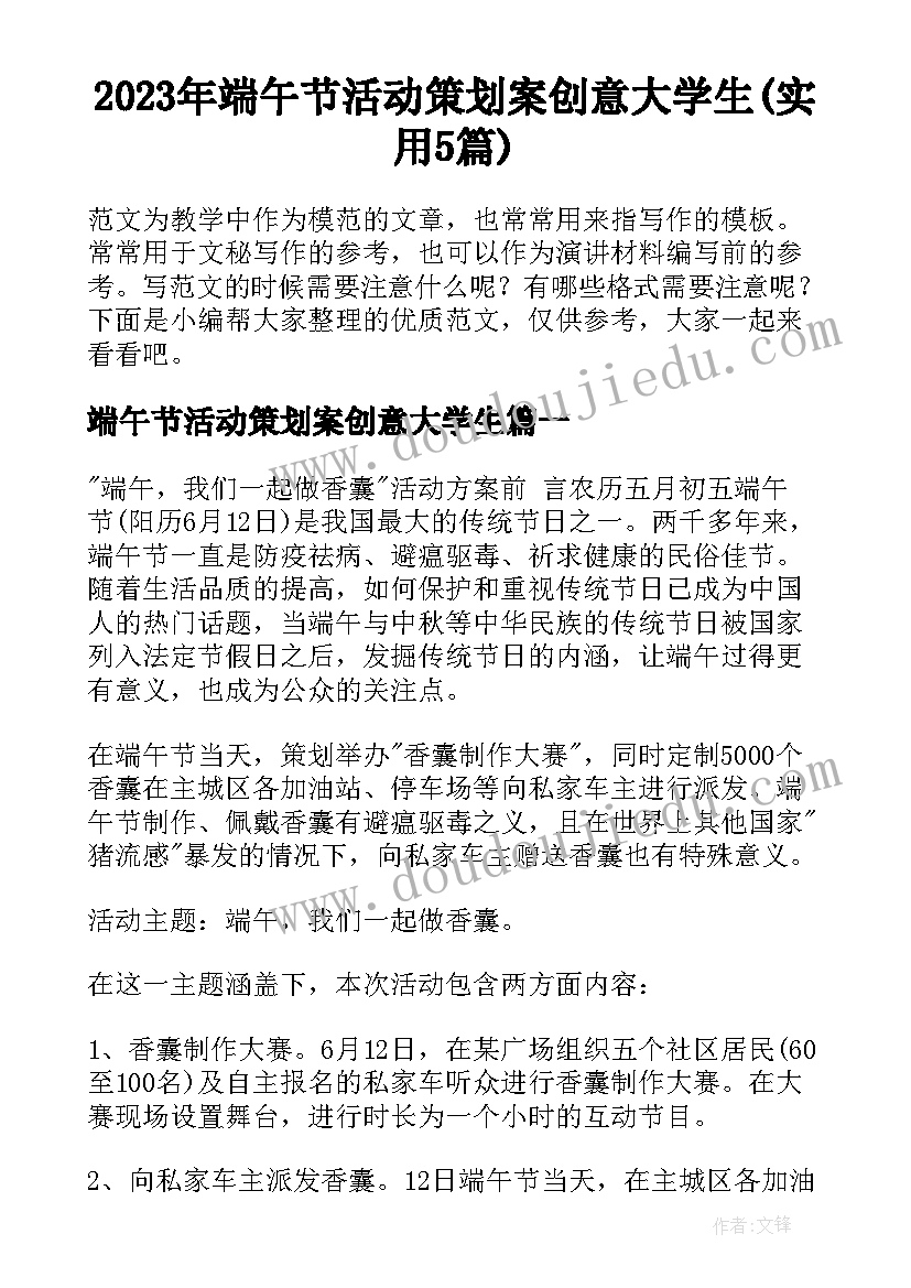 2023年端午节活动策划案创意大学生(实用5篇)