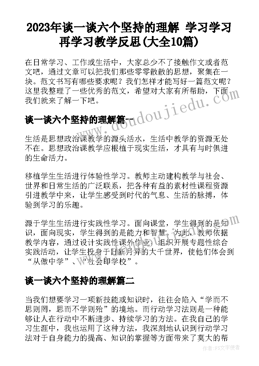 2023年谈一谈六个坚持的理解 学习学习再学习教学反思(大全10篇)