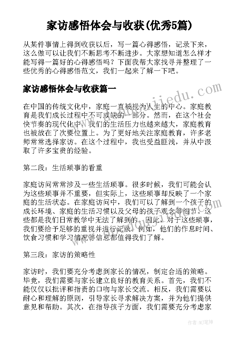 家访感悟体会与收获(优秀5篇)