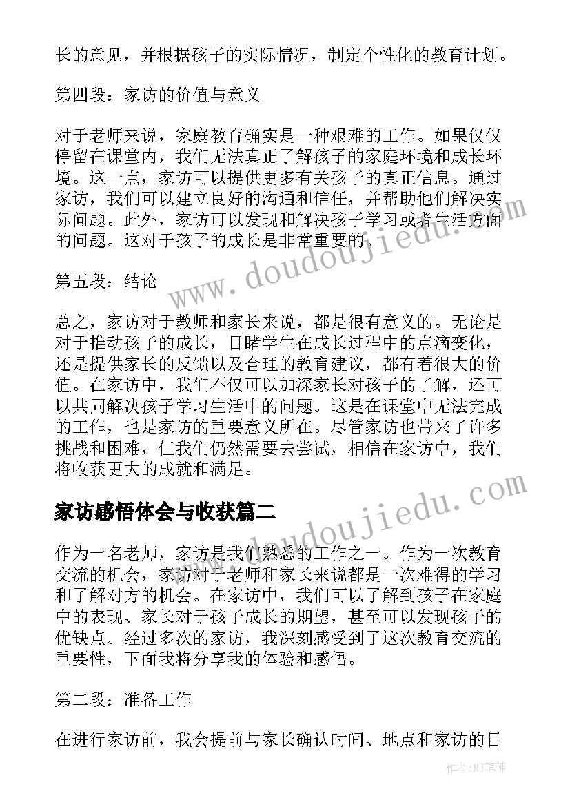 家访感悟体会与收获(优秀5篇)