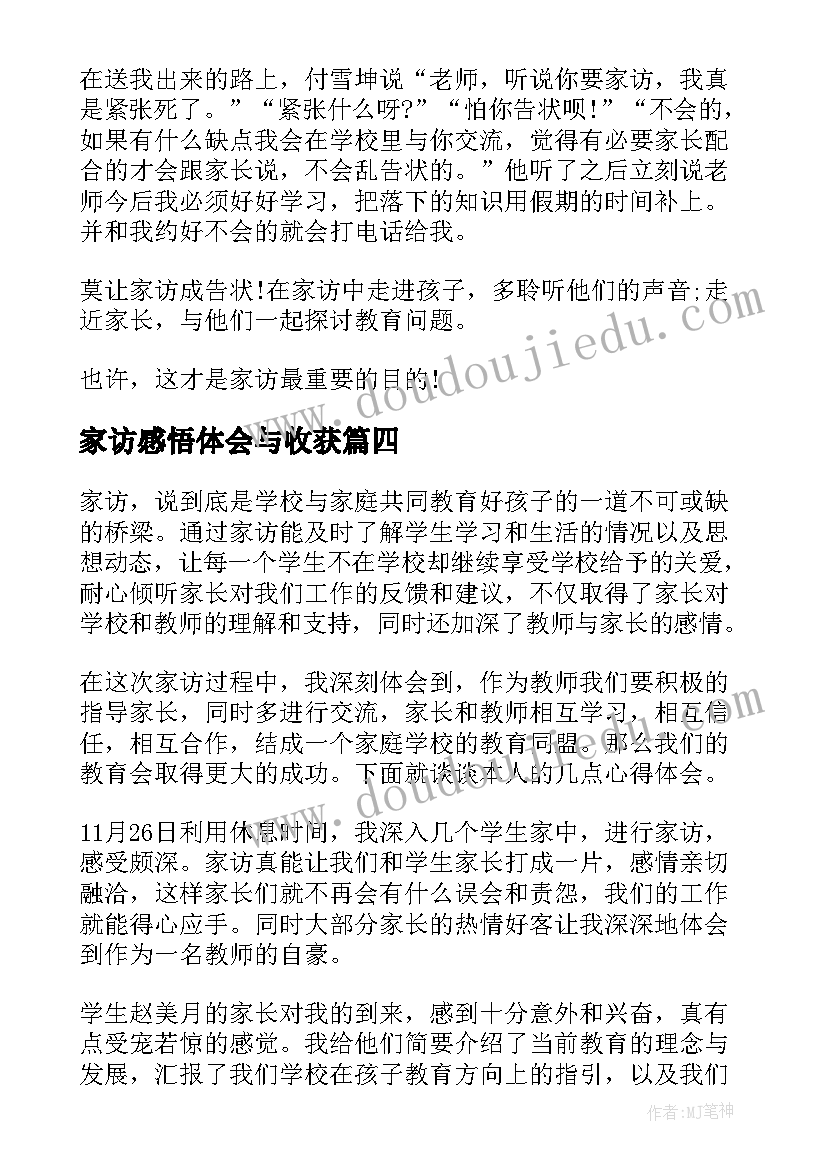 家访感悟体会与收获(优秀5篇)