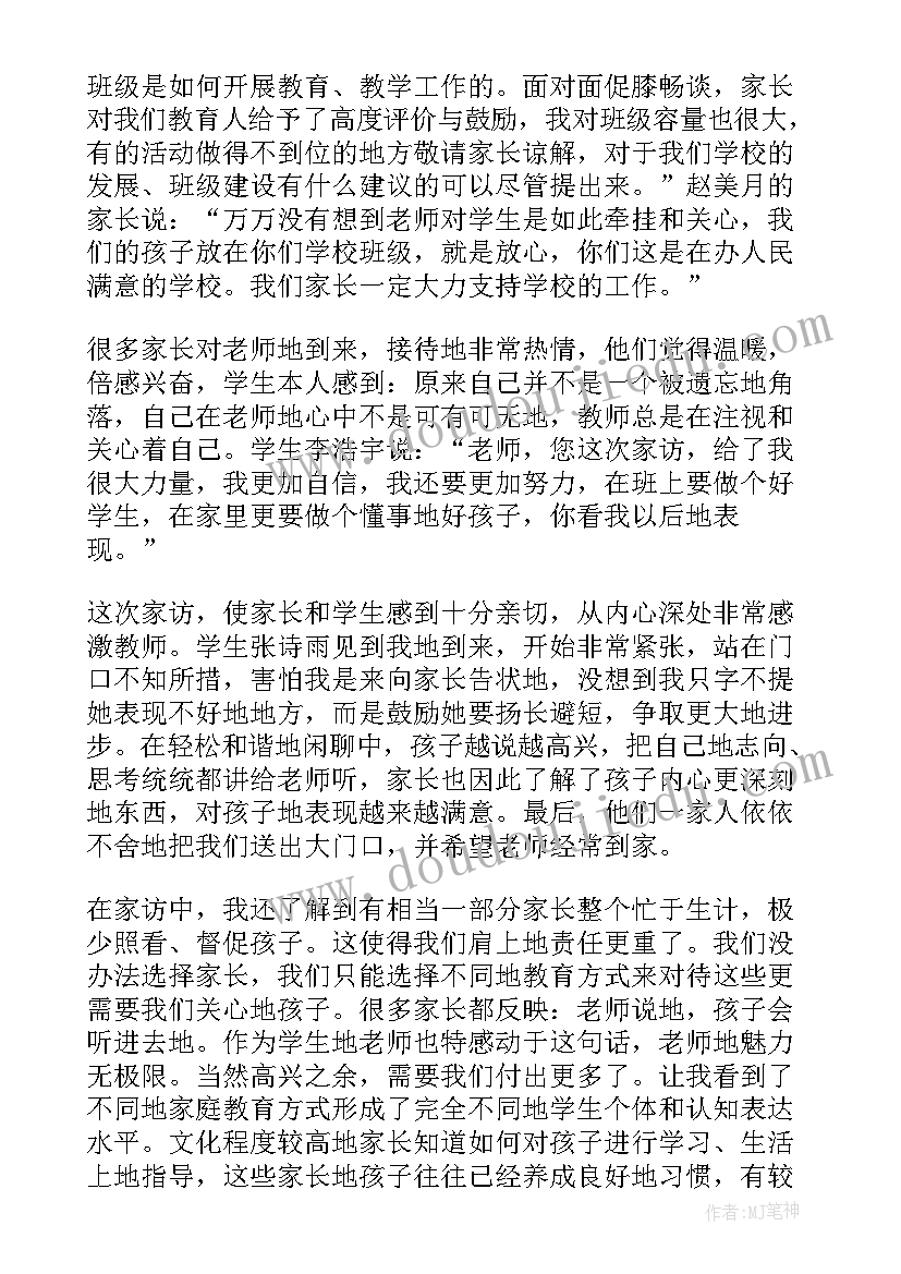 家访感悟体会与收获(优秀5篇)