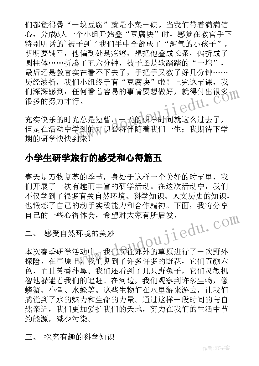 小学生研学旅行的感受和心得(优质5篇)