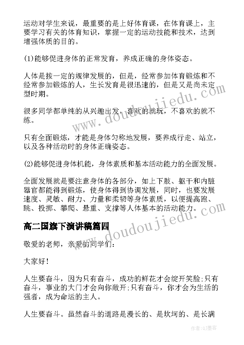 2023年高二国旗下演讲稿(模板10篇)