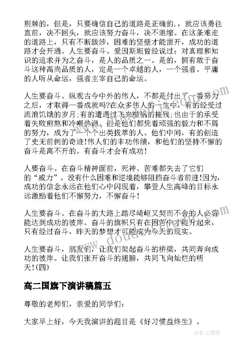 2023年高二国旗下演讲稿(模板10篇)