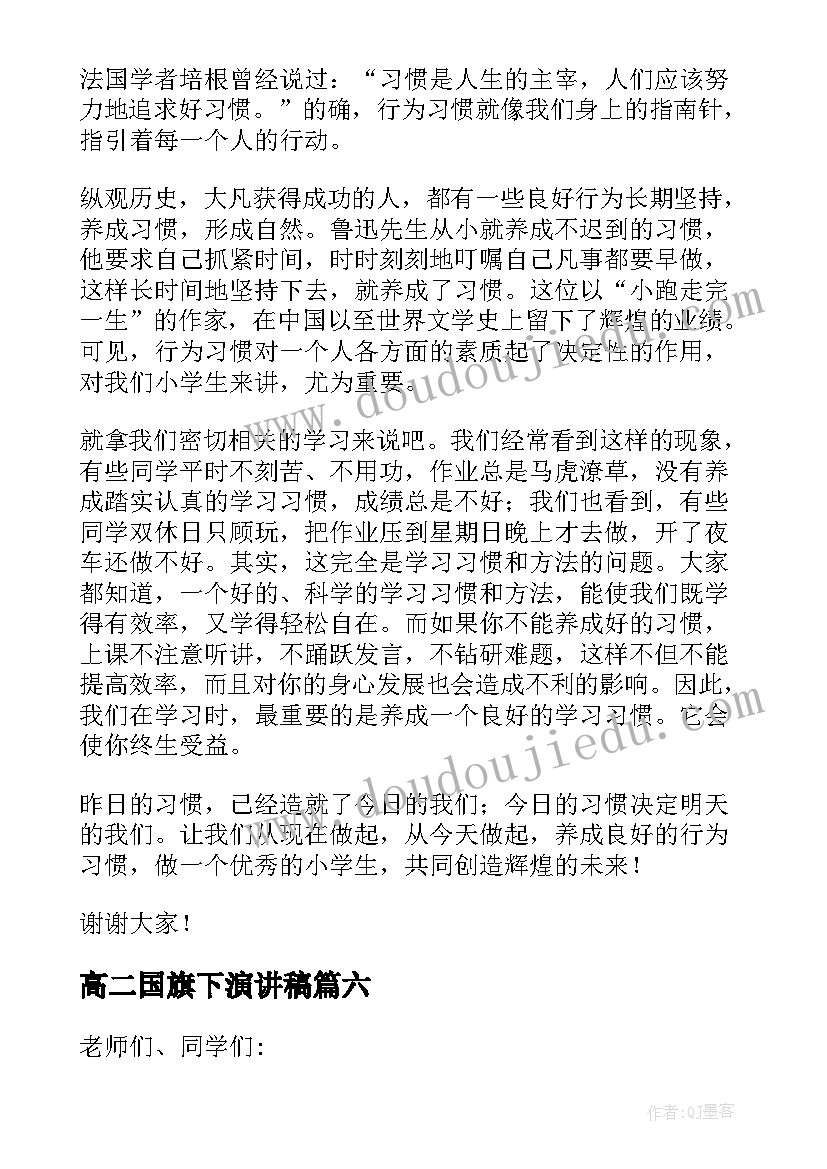 2023年高二国旗下演讲稿(模板10篇)