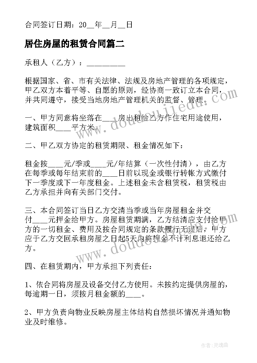 2023年居住房屋的租赁合同(实用10篇)