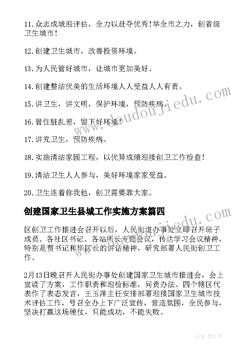 最新创建国家卫生县城工作实施方案(通用5篇)