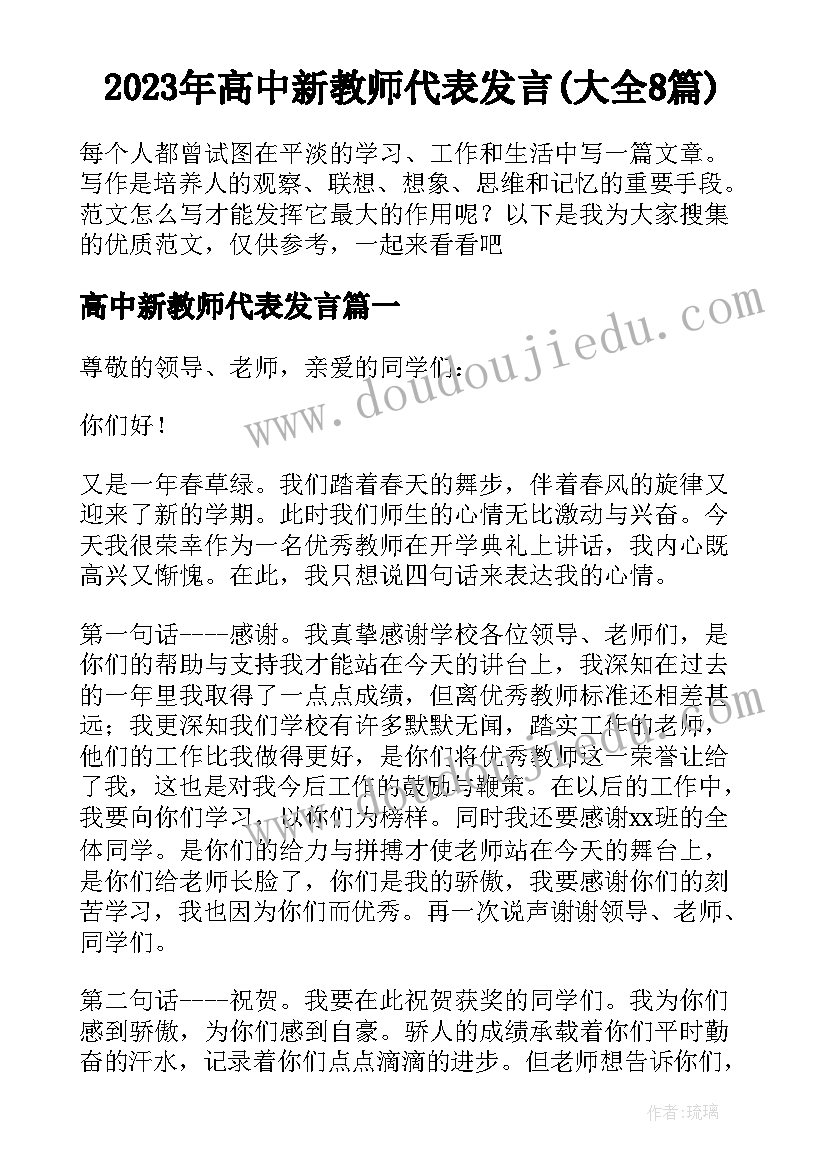 2023年高中新教师代表发言(大全8篇)