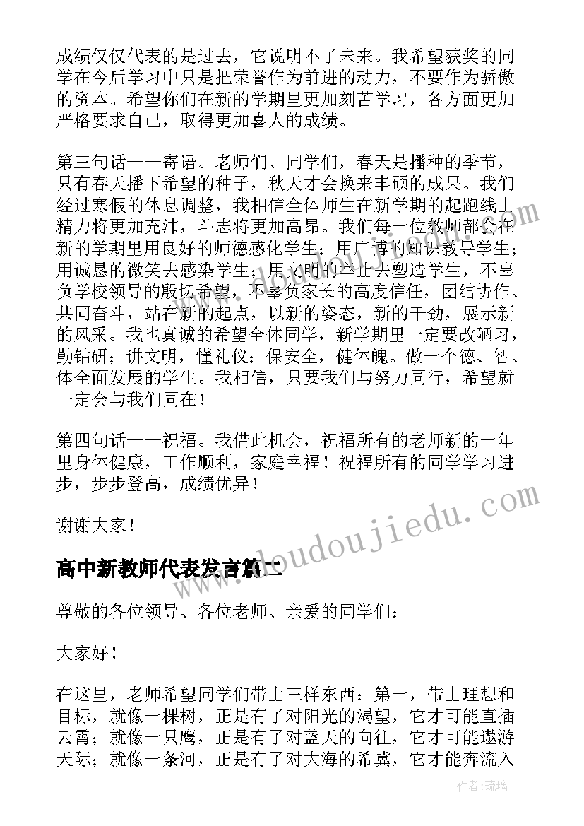 2023年高中新教师代表发言(大全8篇)