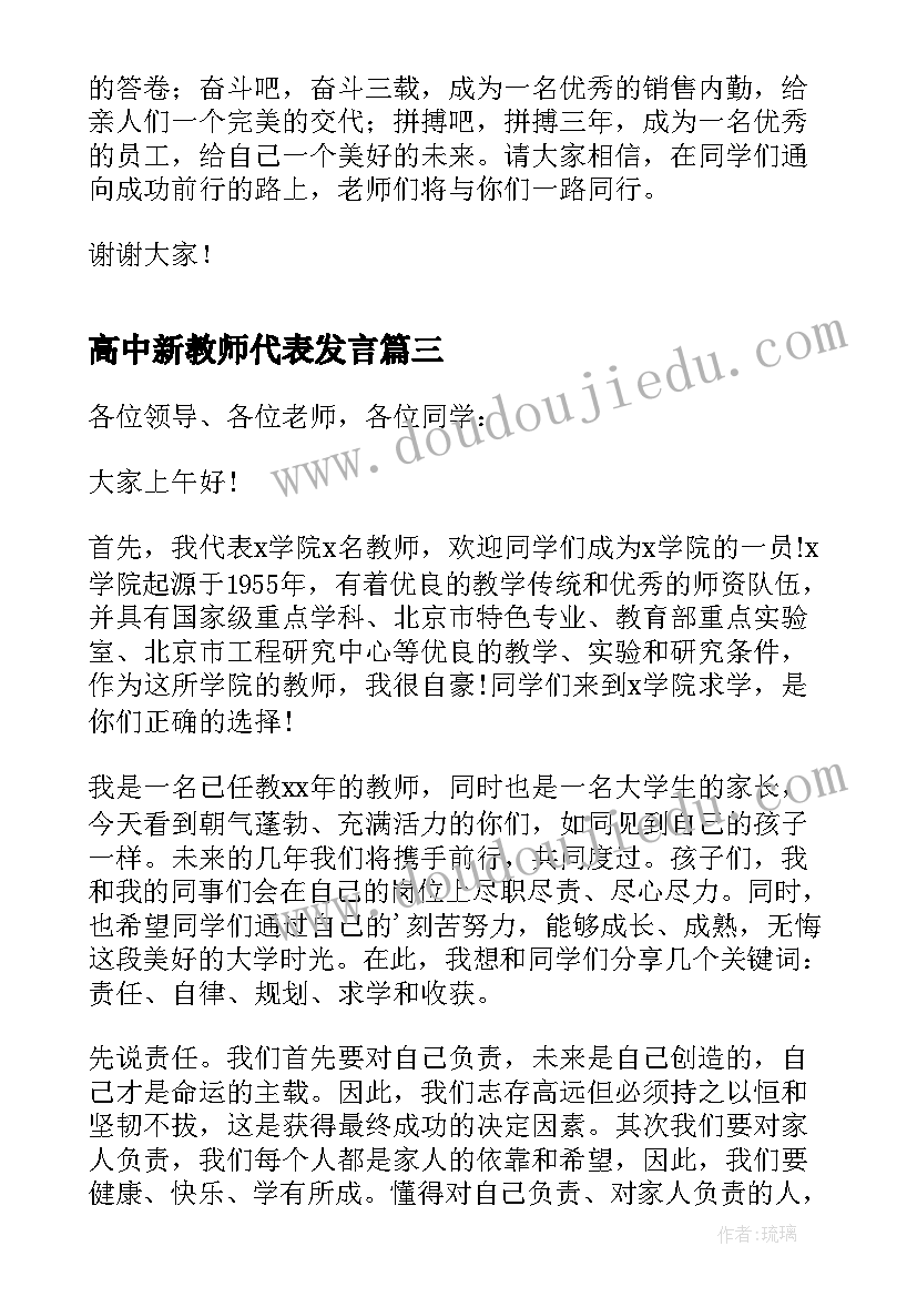 2023年高中新教师代表发言(大全8篇)