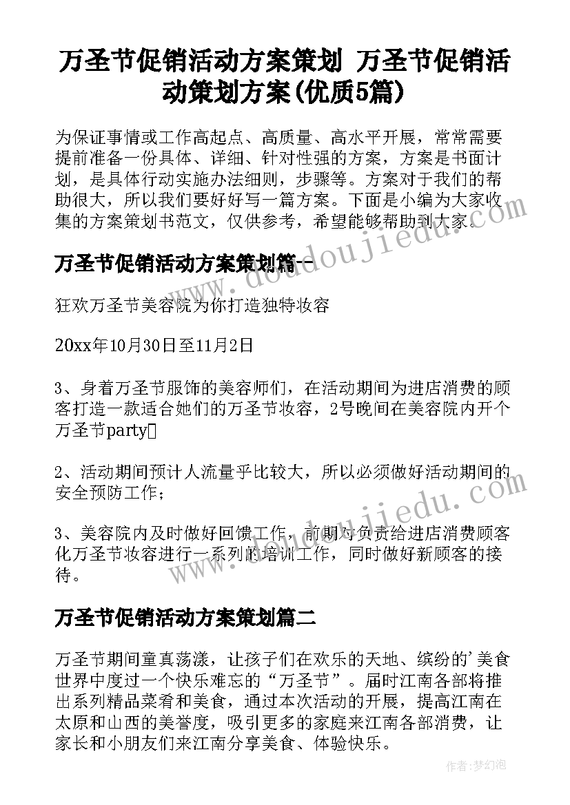 万圣节促销活动方案策划 万圣节促销活动策划方案(优质5篇)