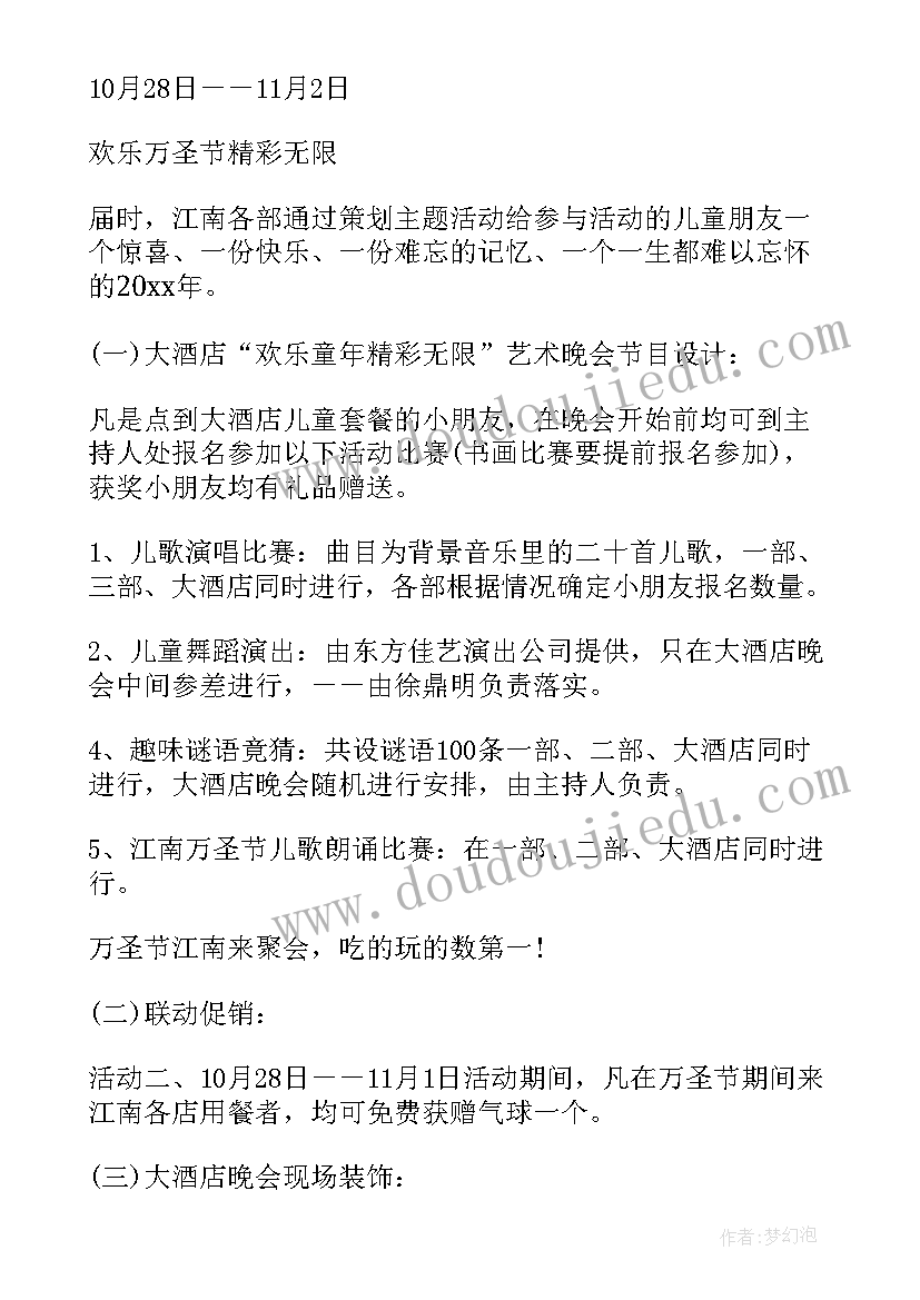 万圣节促销活动方案策划 万圣节促销活动策划方案(优质5篇)