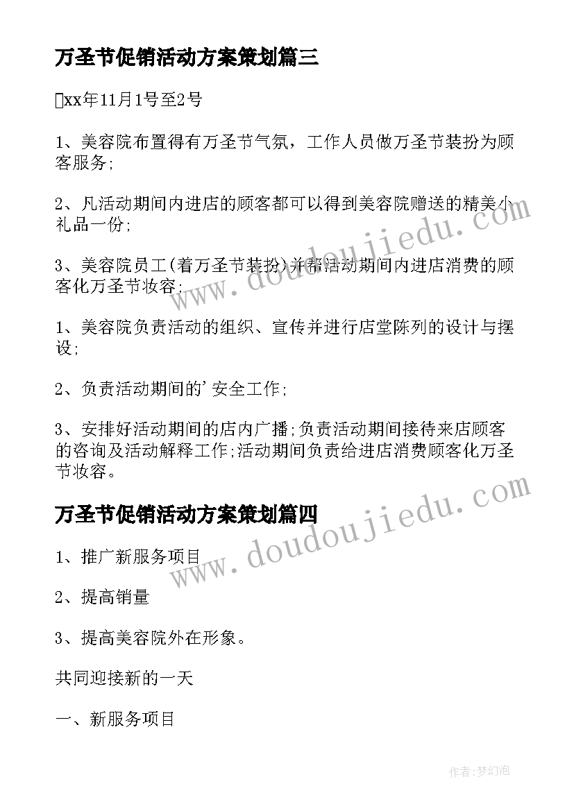 万圣节促销活动方案策划 万圣节促销活动策划方案(优质5篇)