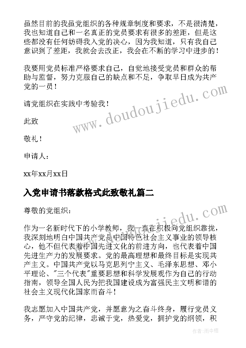 2023年入党申请书落款格式此致敬礼(优质7篇)