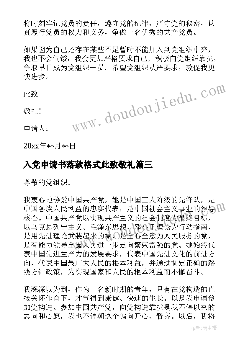 2023年入党申请书落款格式此致敬礼(优质7篇)