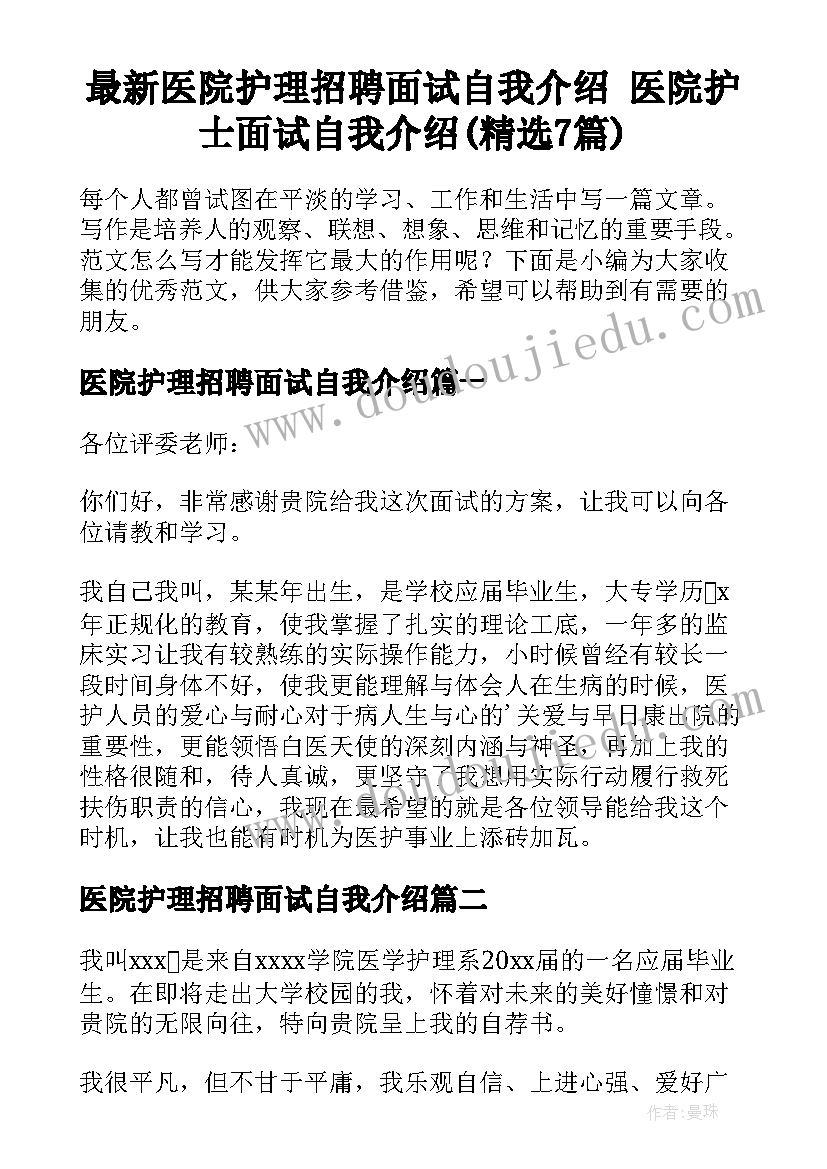 最新医院护理招聘面试自我介绍 医院护士面试自我介绍(精选7篇)