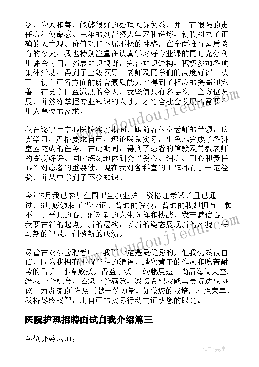 最新医院护理招聘面试自我介绍 医院护士面试自我介绍(精选7篇)