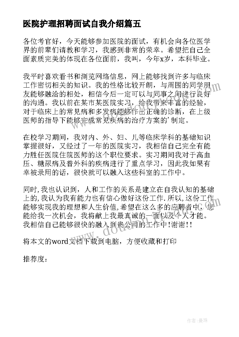 最新医院护理招聘面试自我介绍 医院护士面试自我介绍(精选7篇)