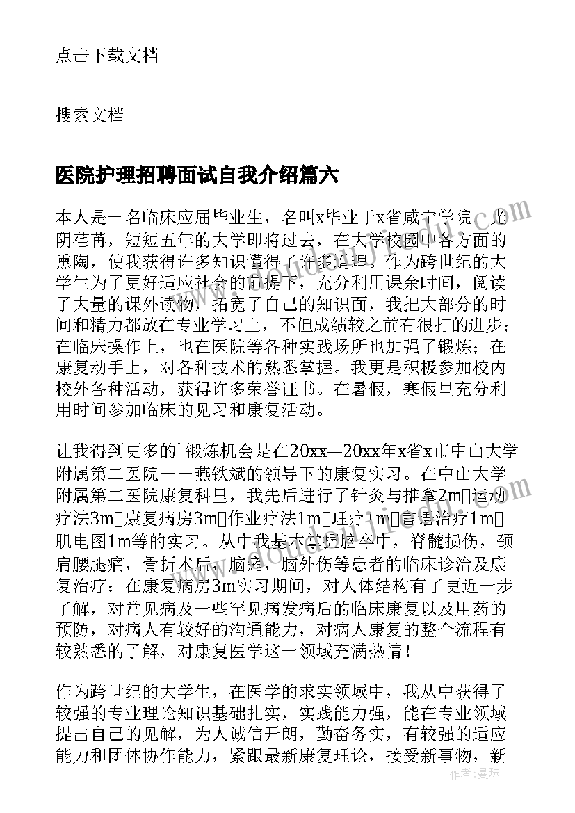 最新医院护理招聘面试自我介绍 医院护士面试自我介绍(精选7篇)