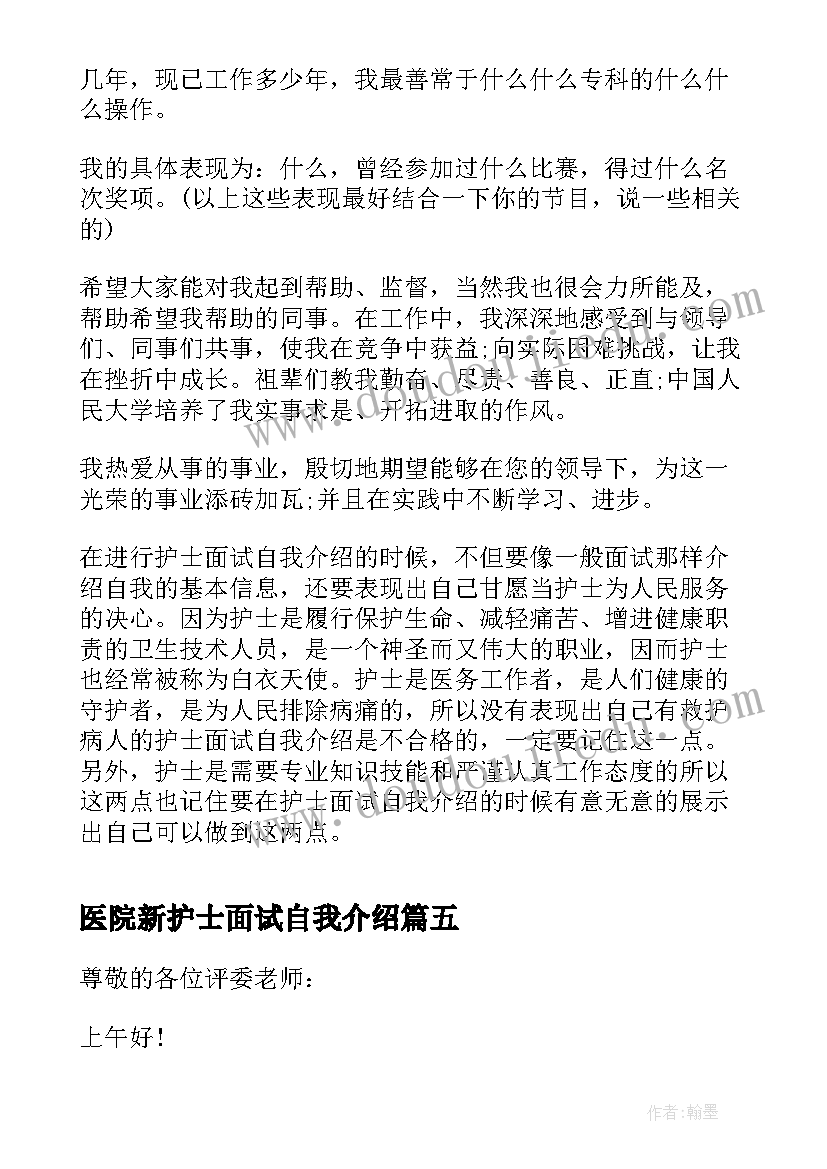 2023年医院新护士面试自我介绍(精选6篇)