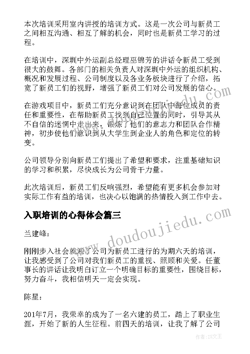 入职培训的心得体会 员工入职培训的心得体会(汇总6篇)