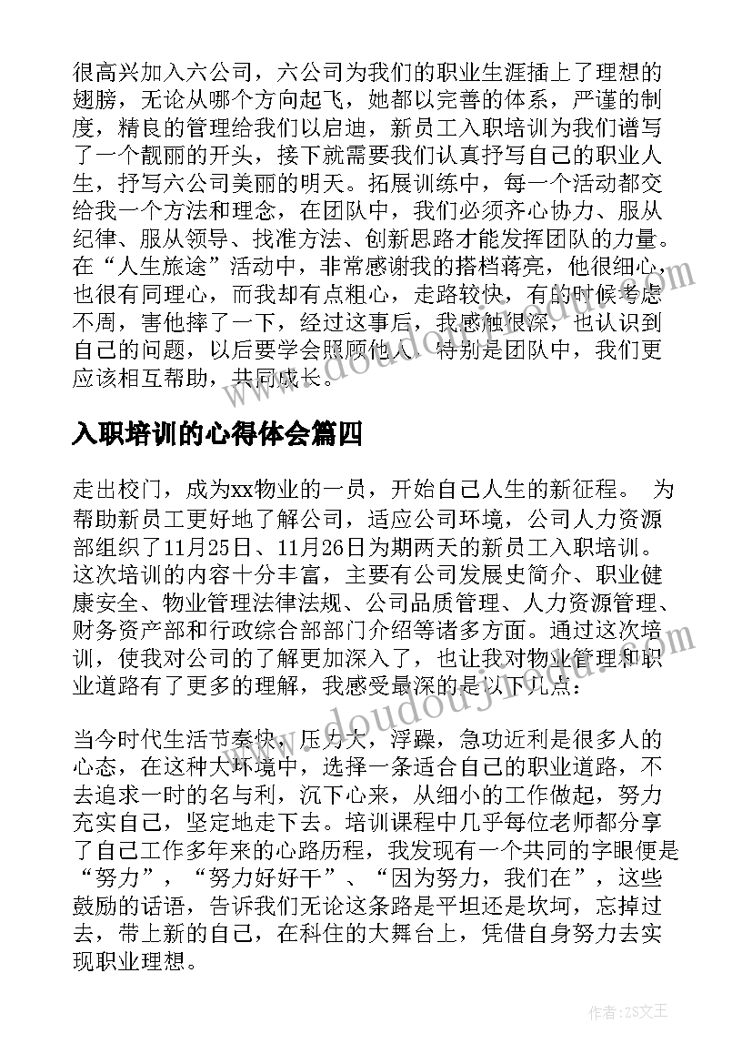 入职培训的心得体会 员工入职培训的心得体会(汇总6篇)