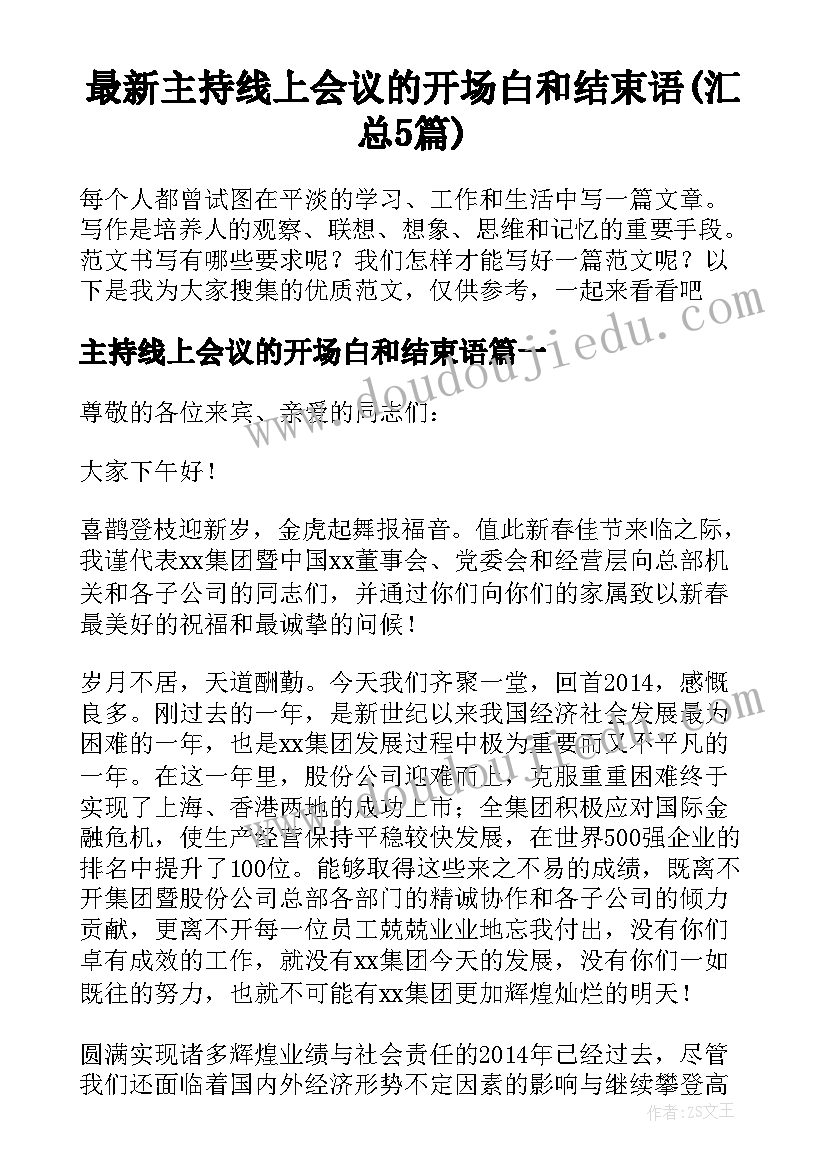 最新主持线上会议的开场白和结束语(汇总5篇)