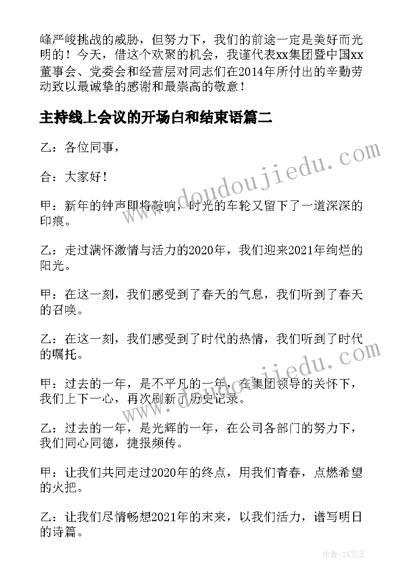 最新主持线上会议的开场白和结束语(汇总5篇)