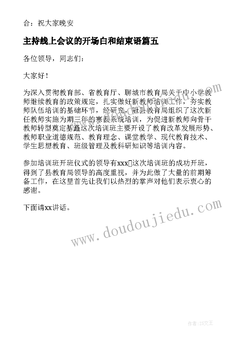 最新主持线上会议的开场白和结束语(汇总5篇)