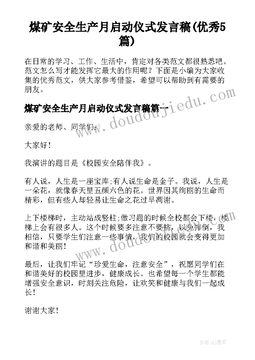 煤矿安全生产月启动仪式发言稿(优秀5篇)