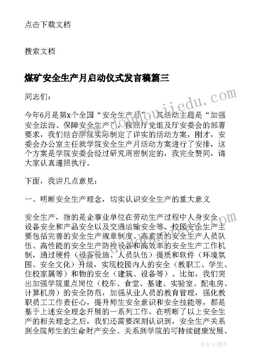 煤矿安全生产月启动仪式发言稿(优秀5篇)