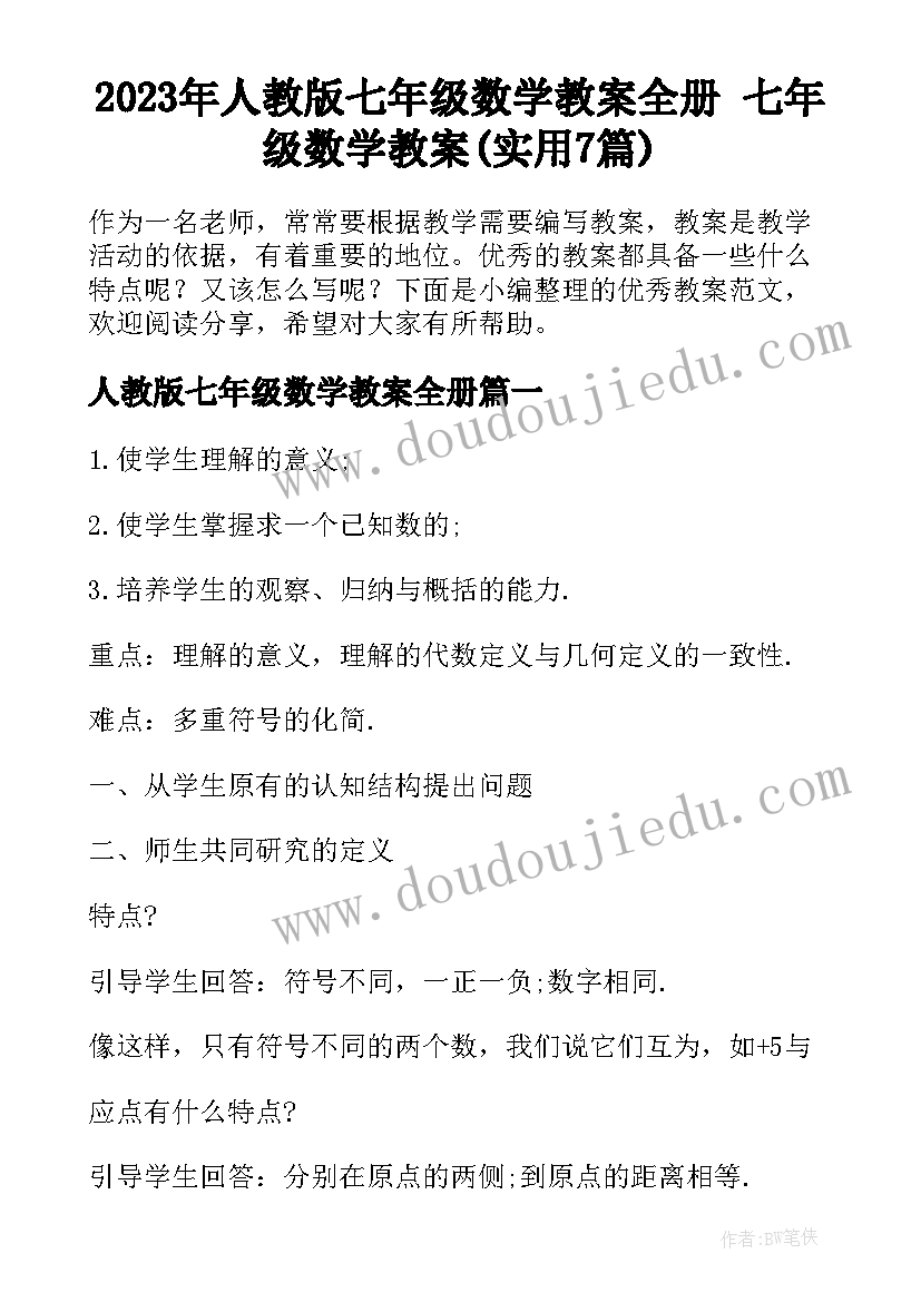 2023年人教版七年级数学教案全册 七年级数学教案(实用7篇)