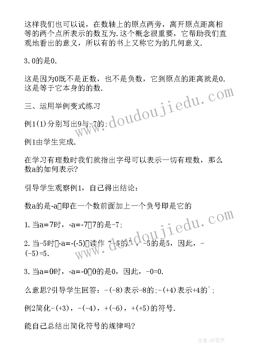 2023年人教版七年级数学教案全册 七年级数学教案(实用7篇)