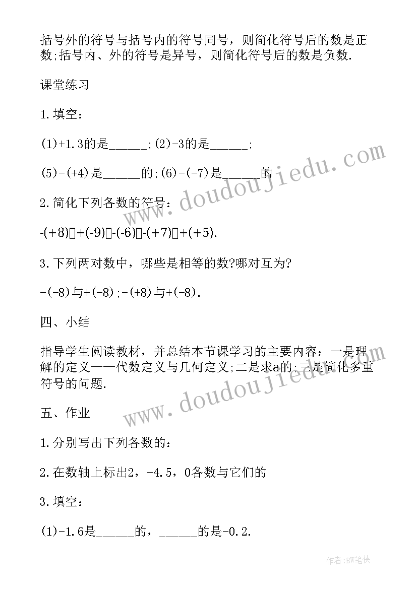 2023年人教版七年级数学教案全册 七年级数学教案(实用7篇)