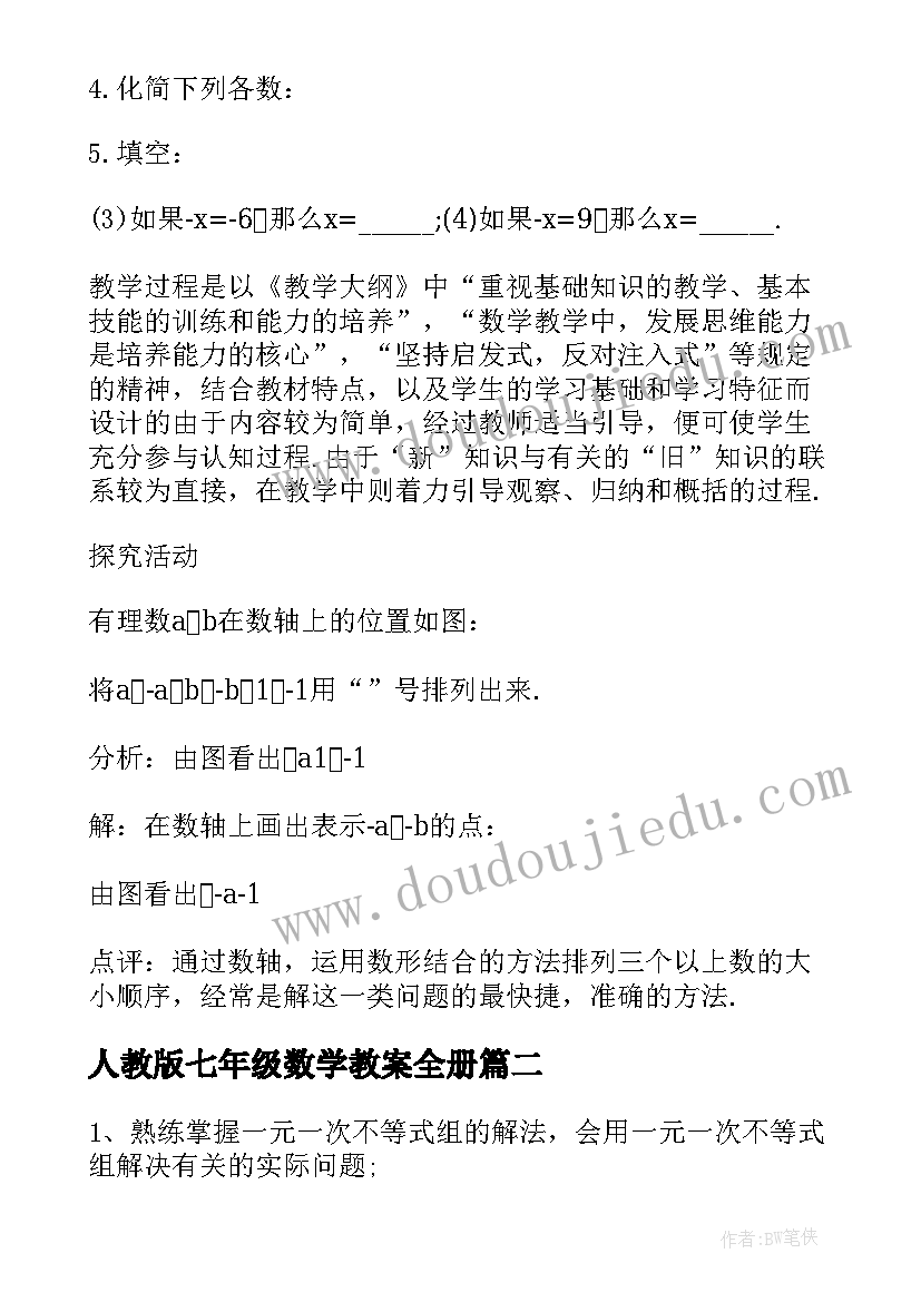 2023年人教版七年级数学教案全册 七年级数学教案(实用7篇)