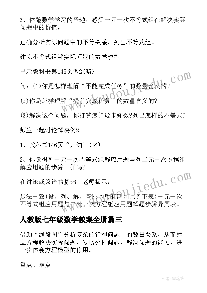 2023年人教版七年级数学教案全册 七年级数学教案(实用7篇)